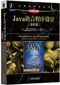 Java语言程序设计（基础篇 原书第10版） - [美]粱勇（Y.Daniel Liang）