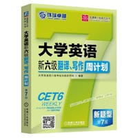 大学英语新六级翻译、写作周计划 第7版 - 大学英语四六级考试命题研究组　编著