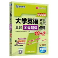 大学英语六级考试真题全译超详点评10+2（含1MP3)  第5版 - 大学英语四六考试命题研究组　编著