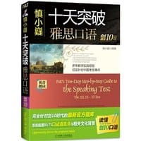 慎小疑十天突破雅思口语(剑10版) - 慎小疑
