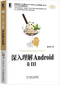 书籍 深入理解Android 卷III的封面