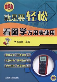 书籍 就是要轻松：看图学万用表使用的封面