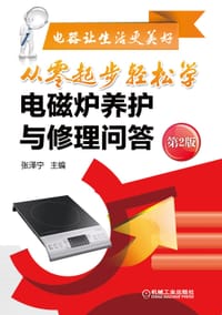 书籍 从零起步轻松学电磁炉养护与修理问答的封面