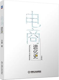 书籍 电商进化史的封面