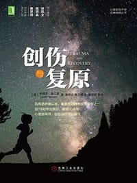 创伤与复原 - 朱迪思·赫尔曼