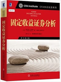 书籍 固定收益证券分析 (原书第2版)的封面