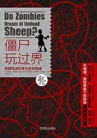 僵尸玩过界 - [美]蒂莫西·维斯提南