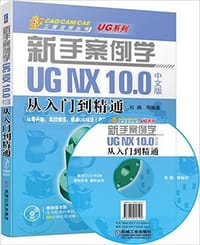 新手案例学 UG NX 10.0中文版从入门到精通（附光盘） - 杜鹃