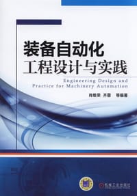 装备自动化工程设计与实践
