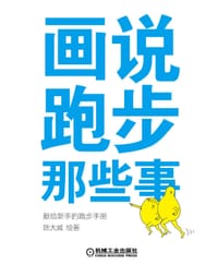 书籍 画说跑步那些事的封面
