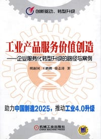 工业产品服务价值创造