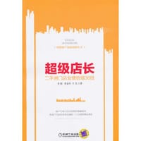 超级店长 二手房门店业绩倍增36技 - 李振, 李金玲, 王戈　著