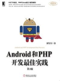 Android和PHP开发最佳实践（第2版） - 黄隽实　著