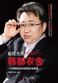 赵迎光说韩都衣舍 - 赵迎光 口述