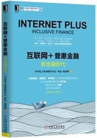 互联网+普惠金融：新金融时代 - 曹磊
