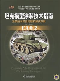 坦克模型涂装技术指南
