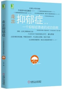书籍 走出抑郁症的封面