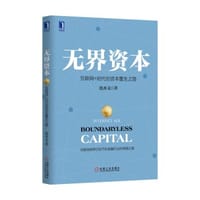 书籍 无界资本的封面