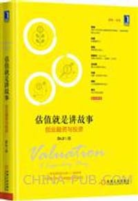 估值就是讲故事：创业融资与投资