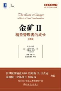 金矿Ⅱ：精益管理者的成长（珍藏版）