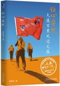 让心安然：大漠百里风过无痕 - 陈春花