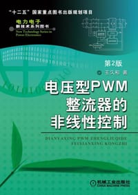 电压型PWM整流器的非线性控制