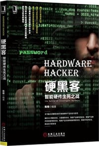 书籍 硬黑客的封面