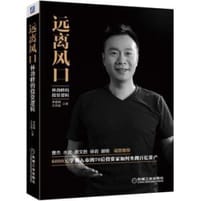 远离风口 - 李爱民，方会磊