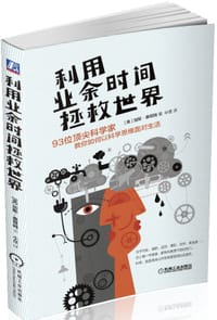 书籍 利用业余时间拯救世界的封面