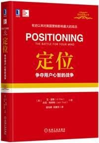 定位：争夺用户心智的战争（精装） - 艾·里斯（Al Ries