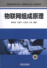 物联网组成原理 - 胡四泉