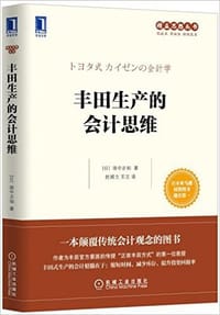 丰田生产的会计思维 - [日]田中正知