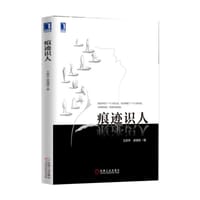痕迹识人