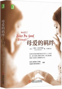 母爱的羁绊 - （美）卡瑞尔.麦克布莱德（Karyl McBride）