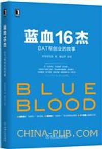 书籍 蓝血16杰的封面