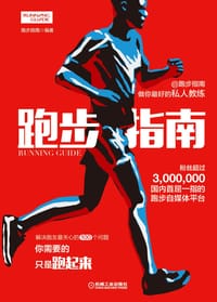 跑步指南 - 跑步指南