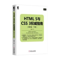 书籍 HTML 5与CSS 3权威指南（下册） （第3版）的封面
