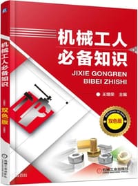 机械工人必备知识 - 无名图书