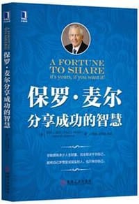保罗·麦尔分享成功的智慧 - [美]保罗·麦尔（Paul Meyer）