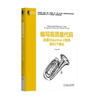 书籍 编写高质量代码的封面