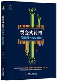 书籍 裂变式转型：互联网+转型纲领（精装）的封面