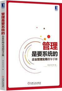 书籍 管理是要系统的的封面