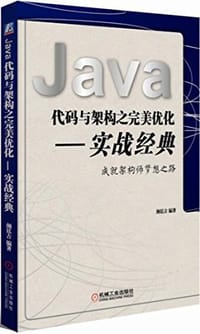 书籍 Java代码与架构之完美优化的封面