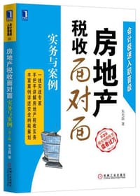书籍 房地产税收面对面 (第2版)的封面