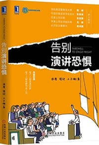 书籍 告别演讲恐惧的封面