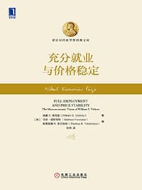 充分就业与价格稳定 - 威廉·S.维克里