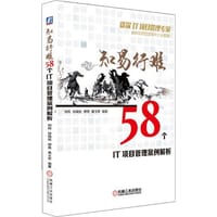 知易行难：58个IT项目管理案例解析 - 刘羚