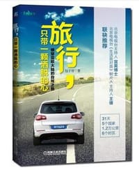 书籍 旅行，只带一颗洒脱的心的封面