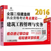 2016全国二级建造师执业资格考试考点速记 建筑工程管理与实务 - 全国二级建造师执业资格考试试题分析小组　编
