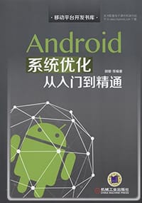Android系统优化从入门到精通 - 胡郁